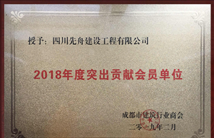 突出貢獻會員單位